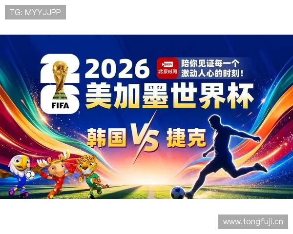 2026年世界杯韩国对捷克比赛赛程公布及比赛结果最新报道