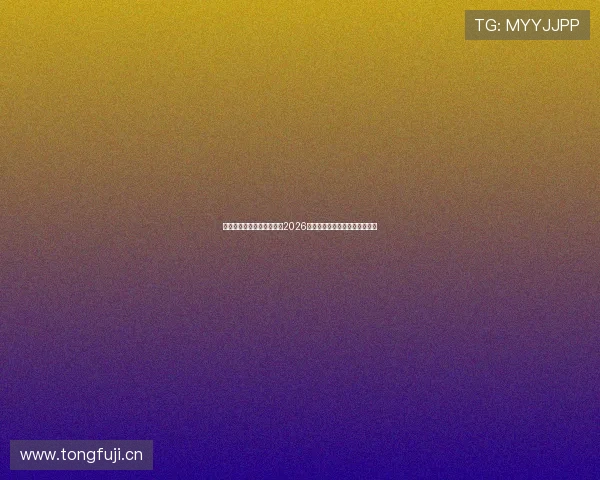 澳门新京体育带你深入分析2026世界杯赛场热点与明星球员表现