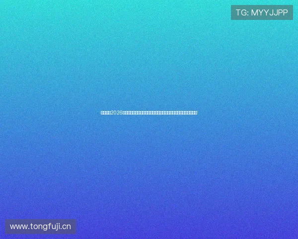 明搏体育2026世界杯赛前预测与专家分析，帮助球迷把握比赛走势与投注参考信息